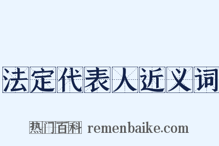 法定代表人近义词是什么意思的图片